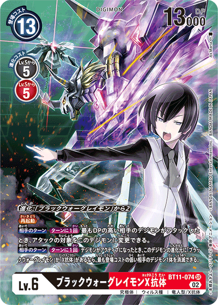 ブラックウォーグレイモンX抗体（BT11-074 / BT11-074_P1）［SR］