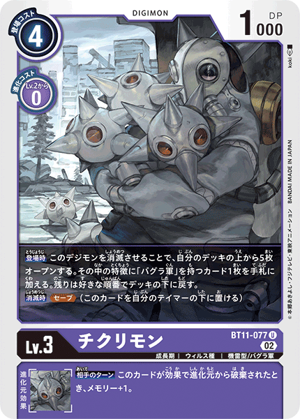 チクリモン（BT11-077）［U］