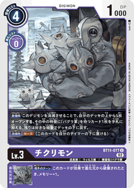 チクリモン（BT11-077）［U］