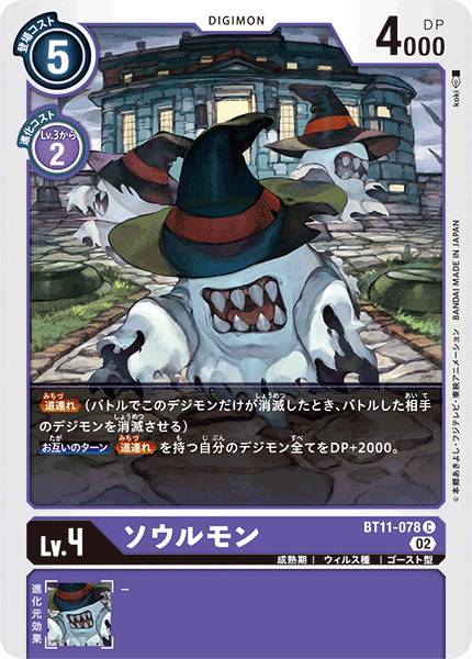 ソウルモン（BT11-078）［C］