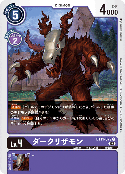 ダークリザモン（BT11-079）［C］