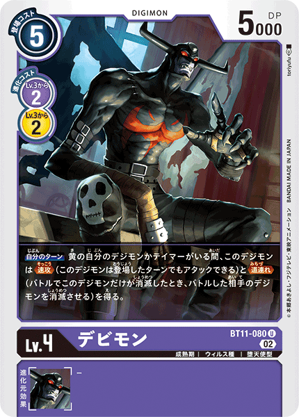 デビモン（BT11-080）［U］
