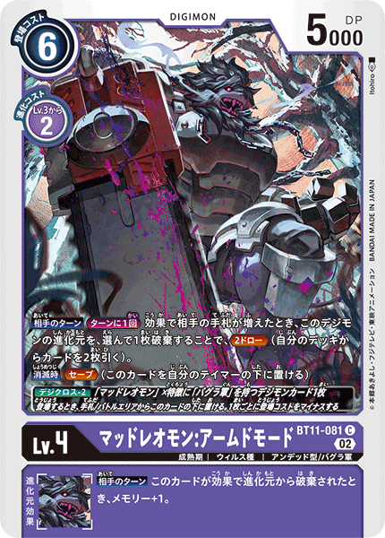 マッドレオモン:アームドモード（BT11-081）［C］