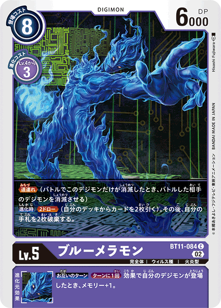 ブルーメラモン（BT11-084）［C］