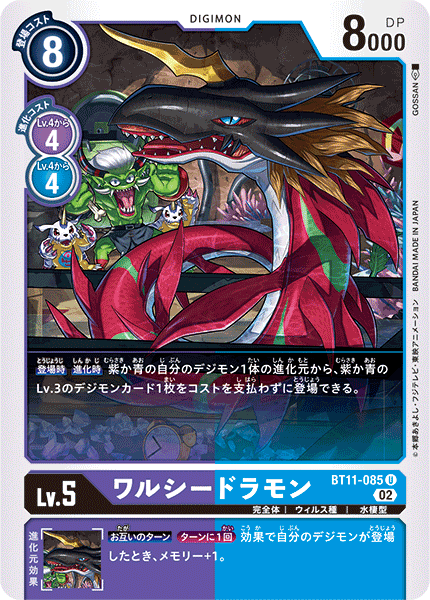 ワルシードラモン（BT11-085）［U］