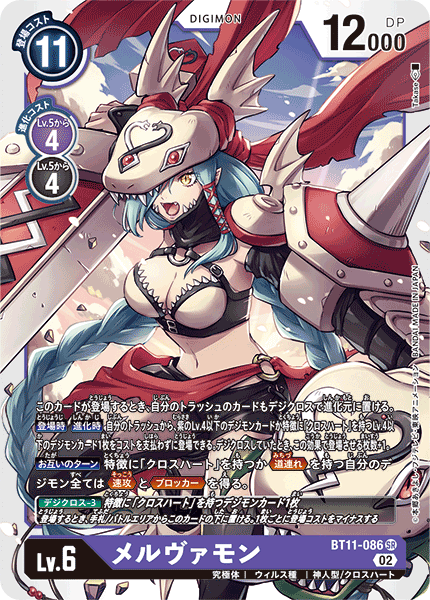 メルヴァモン（BT11-086）［SR］