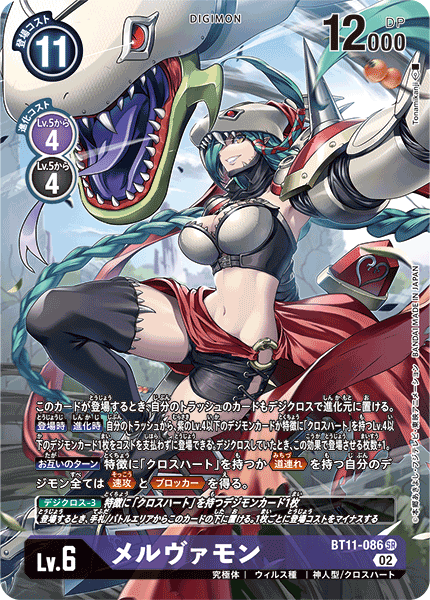 メルヴァモン（BT11-086 / BT11-086_P1）［SR］