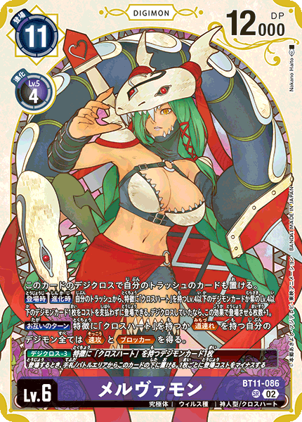 メルヴァモン（BT11-086 / BT11-086_P2）［SR］