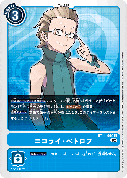 ニコライ・ペトロフ（BT11-090）［R］