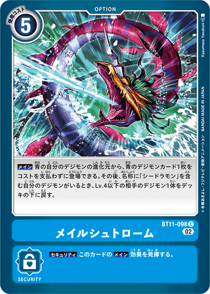 メイルシュトローム（BT11-098）［C］
