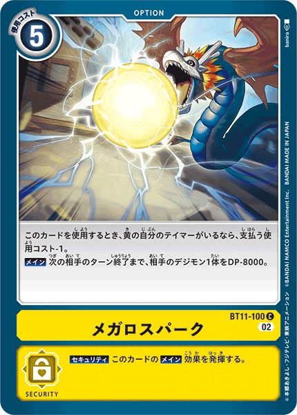 メガロスパーク（BT11-100）［C］