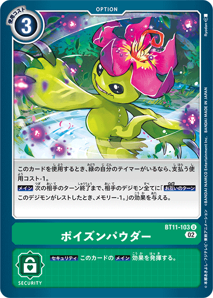 ポイズンパウダー（BT11-103）［U］