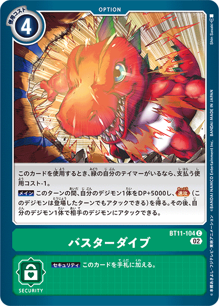 バスターダイブ（BT11-104）［C］