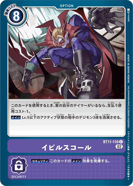 イビルスコール（BT11-110）［C］