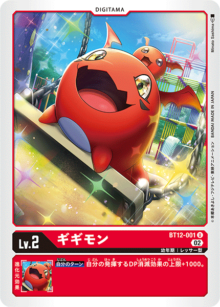 ギギモン（BT12-001）［U］