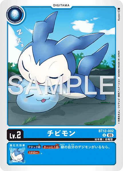チビモン（BT12-002 / BT12-002_P2）［U］