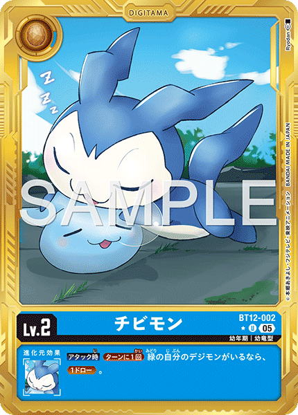 チビモン（BT12-002 / BT12-002_P3）［U］