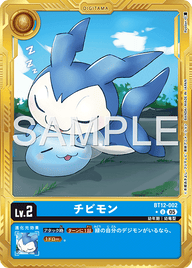 チビモン（BT12-002 / BT12-002_P3）［U］