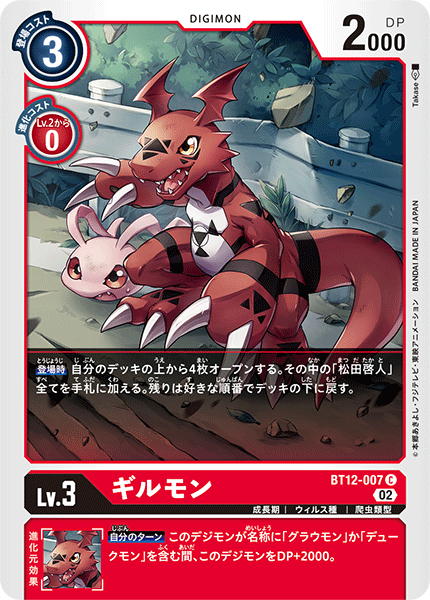 ギルモン（BT12-007）［C］