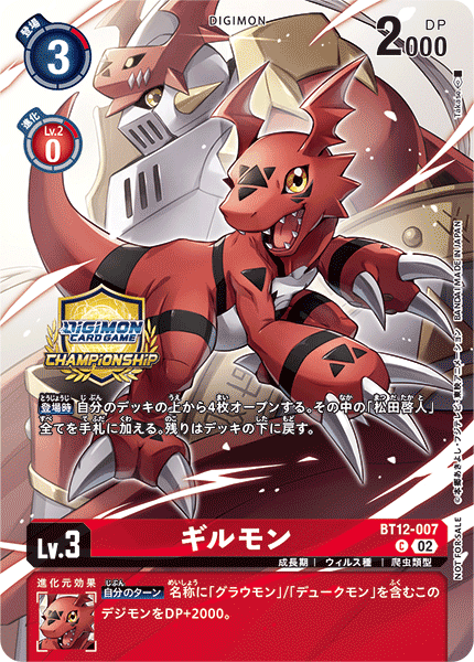 ギルモン（BT12-007 / BT12-007_P1）［C］
