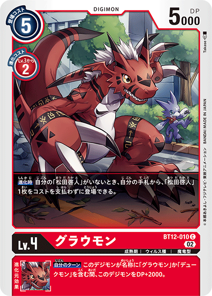 グラウモン（BT12-010）［C］