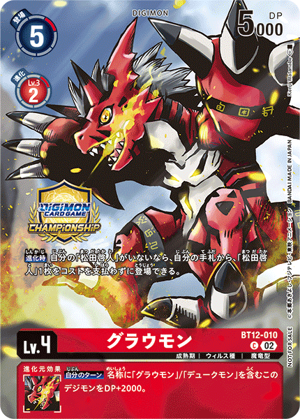 グラウモン（BT12-010 / BT12-010_P1）［C］