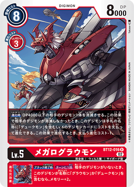 メガログラウモン（BT12-016）［R］
