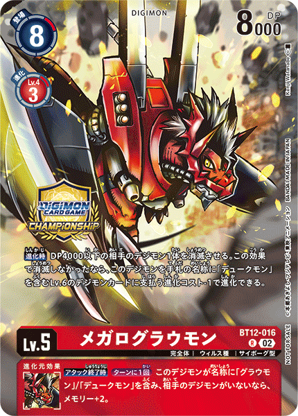 メガログラウモン（BT12-016 / BT12-016_P1）［R］