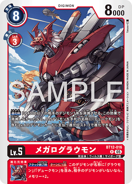 メガログラウモン（BT12-016 / BT12-016_P2）［R］