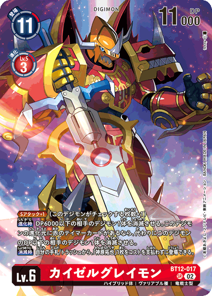 カイゼルグレイモン（BT12-017 / BT12-017_P2）［SR］