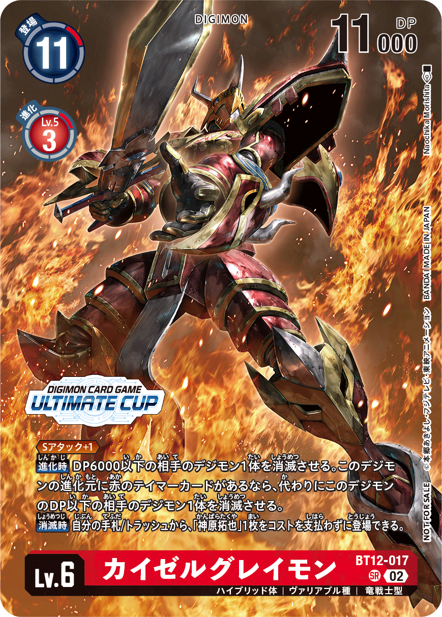 カイゼルグレイモン（BT12-017 / BT12-017_P3）［SR］