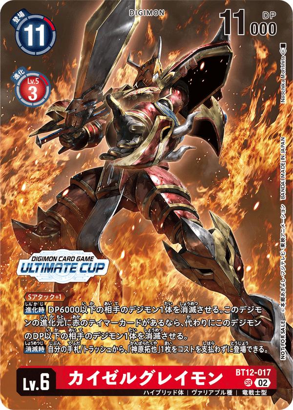 カイゼルグレイモン（BT12-017 / BT12-017_P3）［SR］
