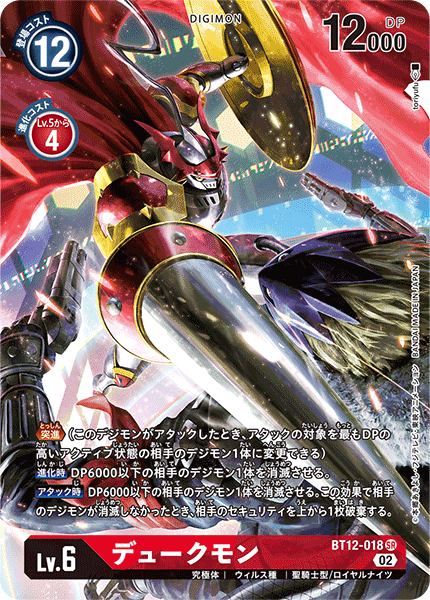 デュークモン（BT12-018 / BT12-018_P1）［SR］