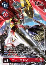 デュークモン（BT12-018 / BT12-018_P1）［SR］