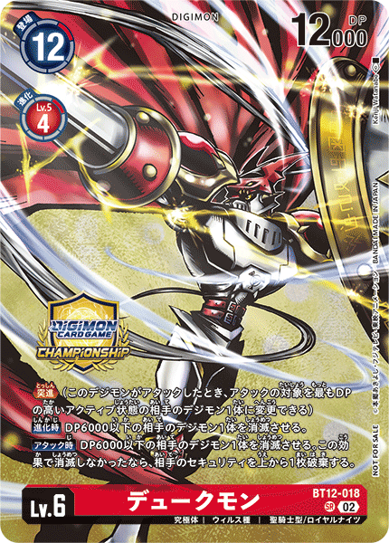 デュークモン（BT12-018 / BT12-018_P2）［SR］