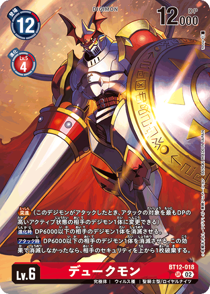 デュークモン（BT12-018 / BT12-018_P3）［SR］