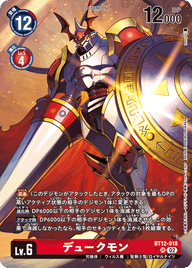 デュークモン（BT12-018 / BT12-018_P3）［SR］