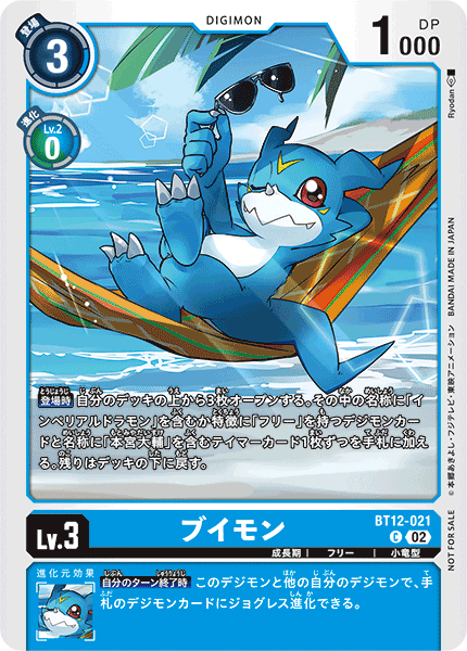 ブイモン（BT12-021 / BT12-021_P2）［C］