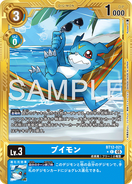 ブイモン（BT12-021 / BT12-021_P5）［C］