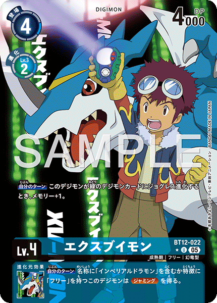 エクスブイモン（BT12-022 / BT12-022_P3）［U］