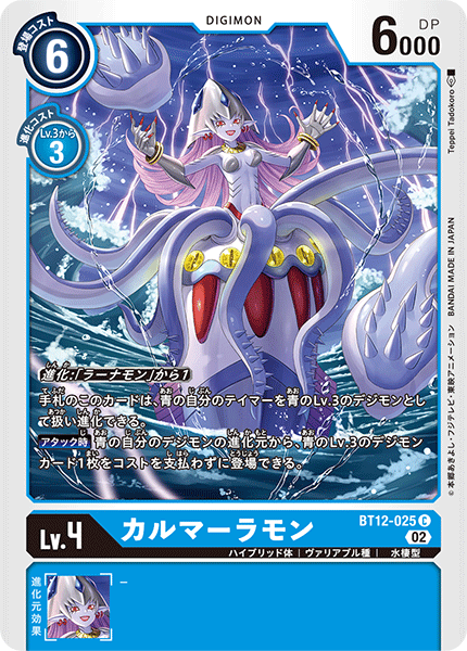 カルマーラモン（BT12-025）［C］