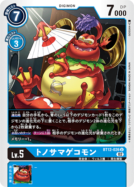 トノサマゲコモン（BT12-026）［U］