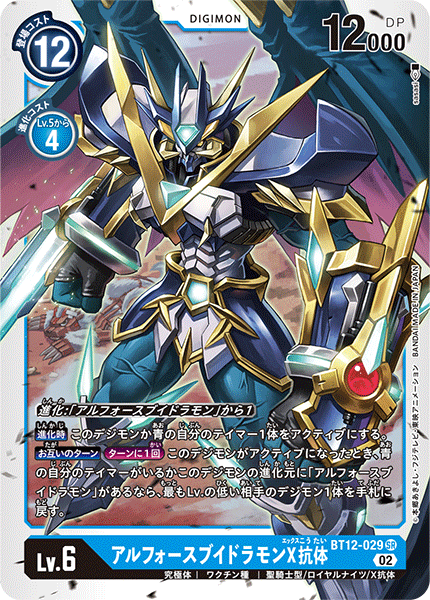 アルフォースブイドラモンX抗体（BT12-029）［SR］