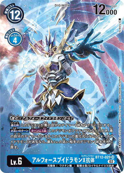 アルフォースブイドラモンX抗体（BT12-029 / BT12-029_P1）［SR］