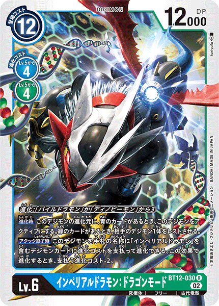 インペリアルドラモン:ドラゴンモード（BT12-030）［R］