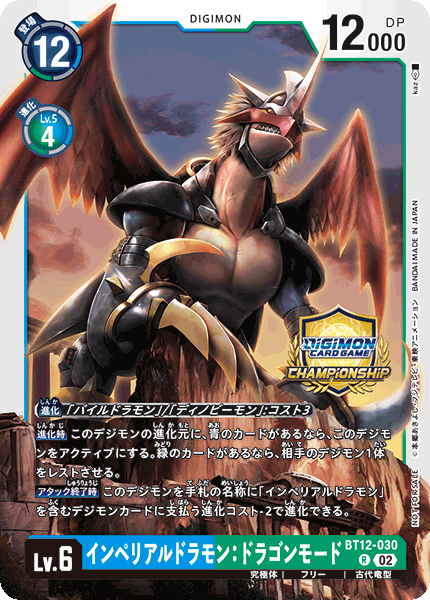インペリアルドラモン:ドラゴンモード（BT12-030 / BT12-030_P1）［R］