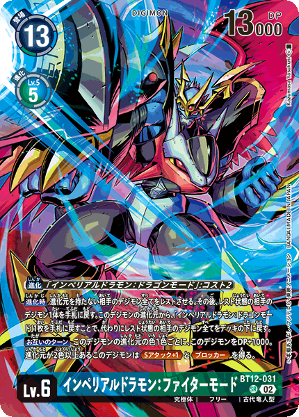 インペリアルドラモン:ファイターモード（BT12-031 / BT12-031_P2）［SR］