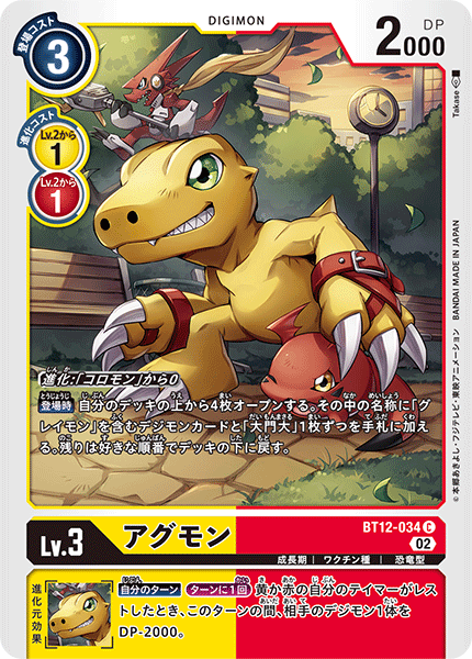 アグモン（BT12-034）［C］