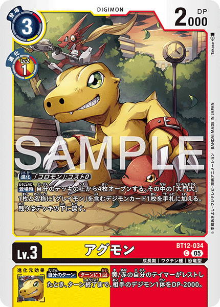 アグモン（BT12-034 / BT12-034_P2）［C］