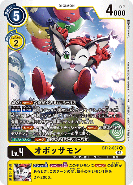 オポッサモン（BT12-037）［U］